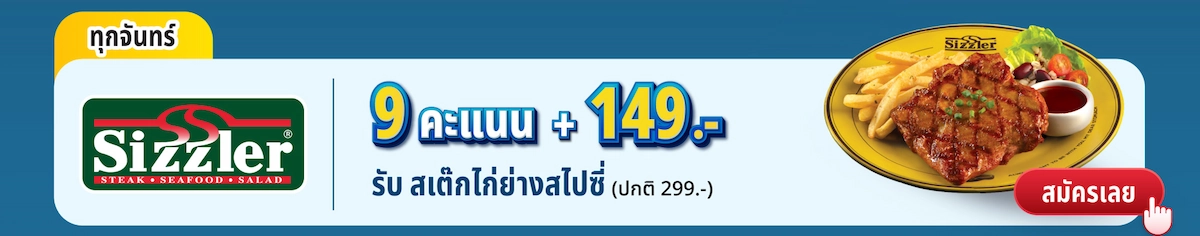 Sizzler – 9 คะแนน + 149 บาท รับสเต็กไก่ย่างสไปซี่
