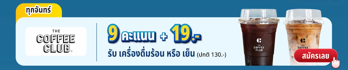 The Coffee Club – 9 คะแนน + 19 บาท รับเครื่องดื่มร้อน หรือ เย็น