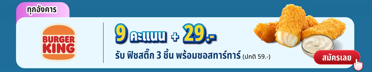 Burger King – 9 คะแนน + 29 บาท รับฟิชสติ๊ก 3 ชิ้น พร้อมซอสทาร์ทาร์