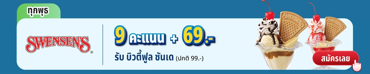 Swensen's – 9 คะแนน + 69 บาท รับบิวตี้ฟูล ซันเด