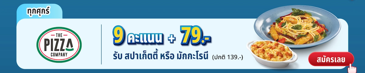 The Pizza Company – 9 คะแนน + 79 บาท รับสปาเก็ตตี้ หรือ มักกะโรนี