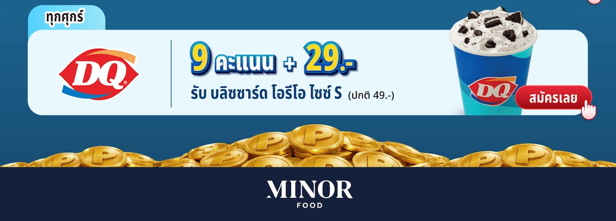 Dairy Queen – 9 คะแนน + 29 บาท รับบลิซซาร์ด โอรีโอ ไซซ์ S