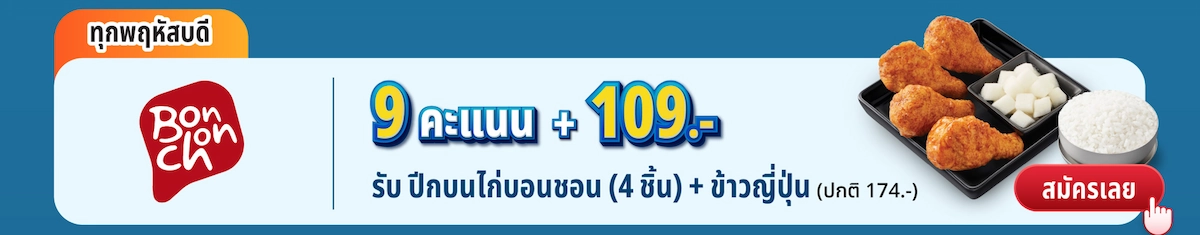 Bonchon – 9 คะแนน + 109 บาท รับปีกบนไก่บอนชอน 4 ชิ้น + ข้าวญี่ปุ่น