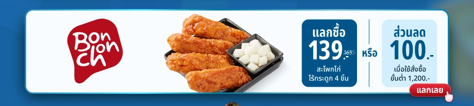 Bonchon – แลกซื้อ 139 บาท สะโพกไก่ไร้กระดูก 4 ชิ้น