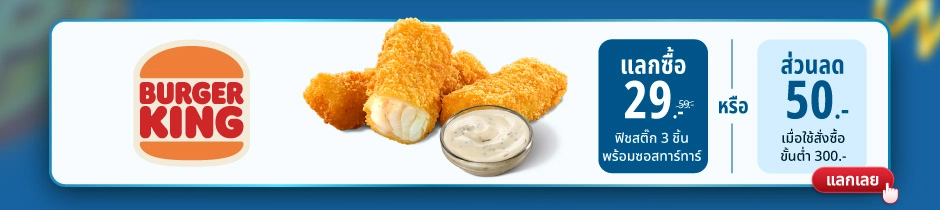Burger King – แลกซื้อ 29 บาท ฟิชสติ๊ก 3 ชิ้น พร้อมซอสทาร์ทาร์