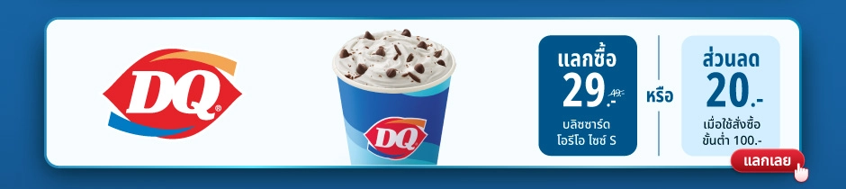 Dairy Queen – แลกซื้อ 29 บาท บลิซซาร์ดโอรีโอ ไซซ์ S