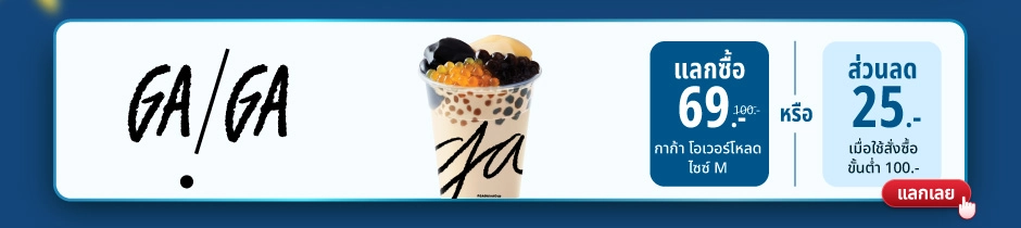 GA/GA – แลกซื้อ 69 บาท กาก้า โอเวอร์โหลด ไซซ์ M