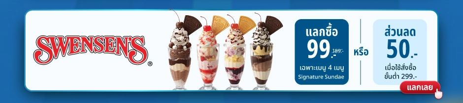 Swensen's – แลกซื้อ 99 บาท เฉพาะเมนู Signature Sundae