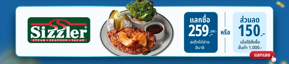 Sizzler – แลกซื้อ 259 บาท สเต็กไก่ย่างฮิบาชิ