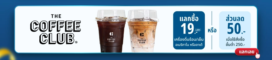The Coffee Club – แลกซื้อ 19 บาท เครื่องดื่มร้อน/เย็น อเมริกาโน หรือลาเต้