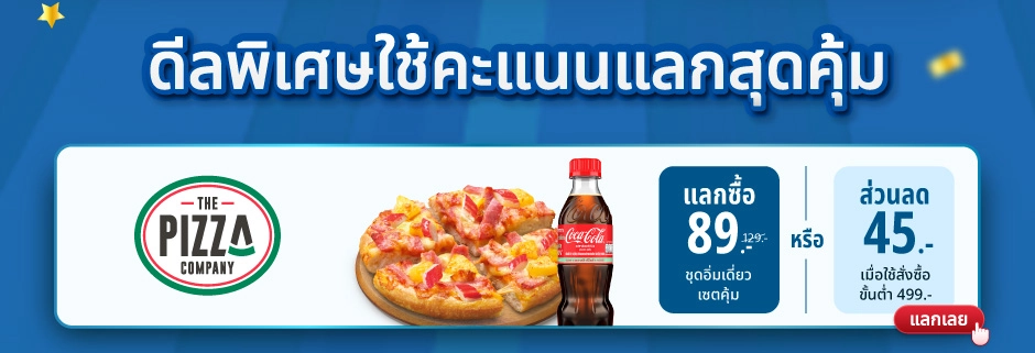 The Pizza Company – แลกซื้อ 89 บาท ชุดอิ่มเดี่ยวเซตคุ้ม