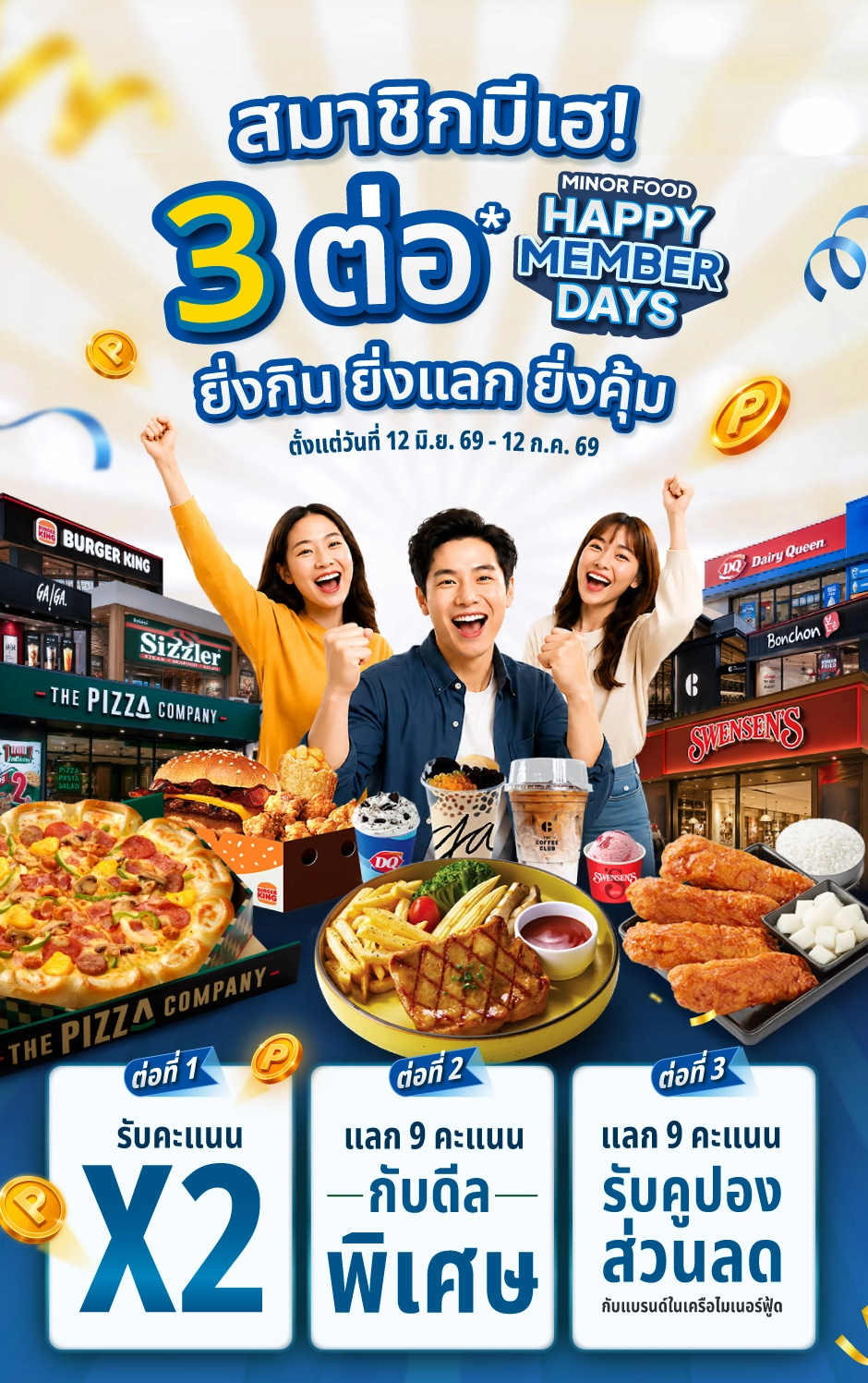 Minor Food Happy Member Days – สมาชิกมีเฮ! 3 ต่อ ยิ่งกิน ยิ่งแลก ยิ่งคุ้ม